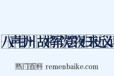 八声甘州·故将军饮罢夜归来近义词是什么意思的图片